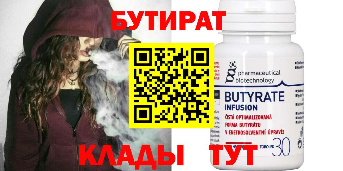 Барабинск  Бутират  Вход с VPN  БУТИРАТ 1.4BDO 